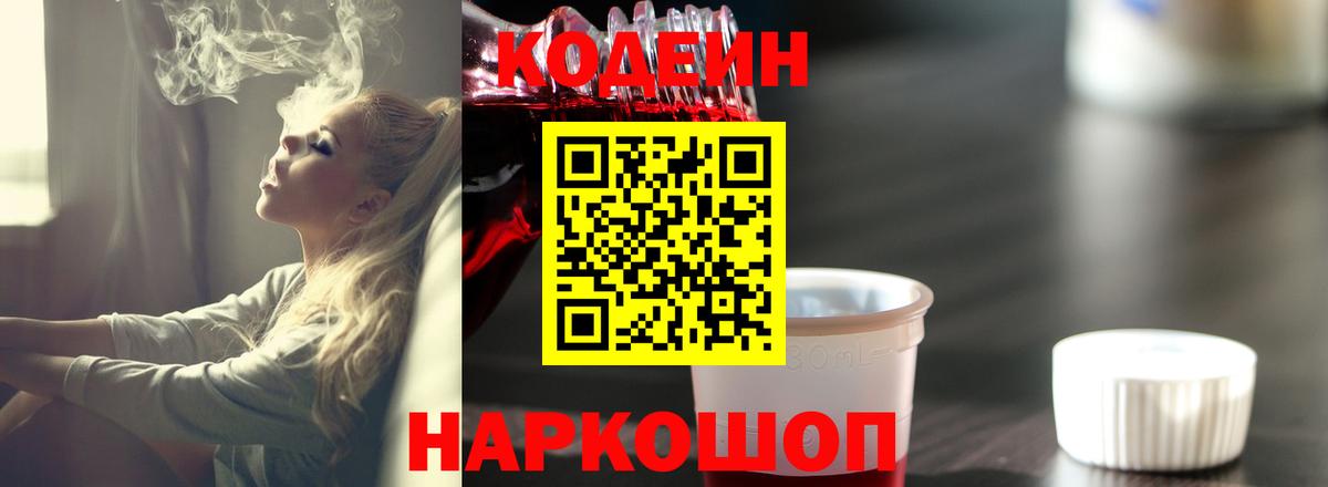 Славянск-на-Кубани  где купить   Вход с VPN  Кодеиновый сироп Lean Purple Drank  Codein напиток Lean (лин) 